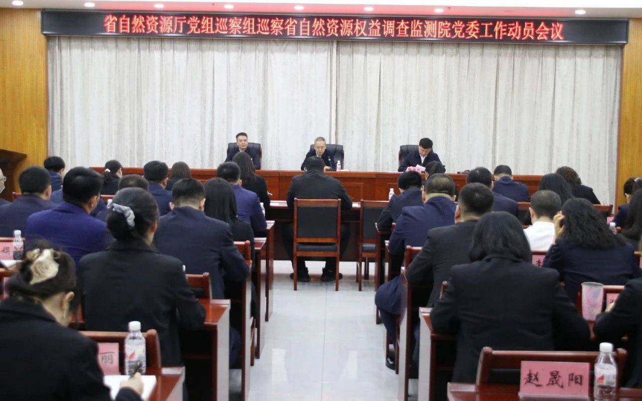黑龙江省自然资源厅党组巡察组巡察省自然资源权益调查监测院工作动员会召开