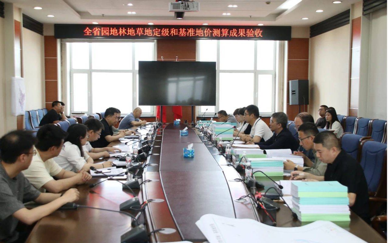 黑龙江省园林草地定级和基准地价制定成果评审会顺利召开