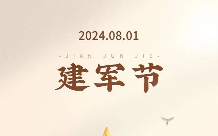 黑龙江省自然资源权益调查监测院热烈庆祝中国人民解放军建军97周年