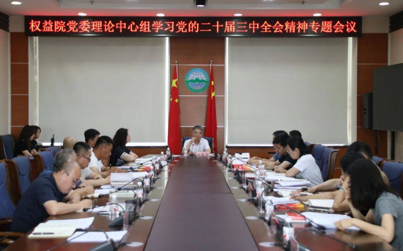 院党委理论中心组专题学习党的二十届三中全会精神