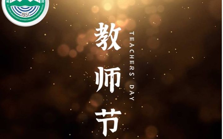 值此佳节，黑龙江省自然资源权益调查监测院祝天下教师节日快乐！