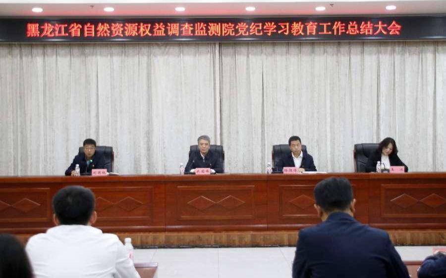 黑龙江省自然资源权益调查监测院召开党纪学习教育总结会议