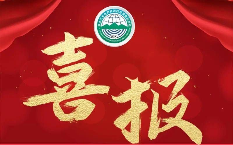 喜报！我院许宏健同志入选自然资源部高层次科技创新人才工程青年科技人才队伍