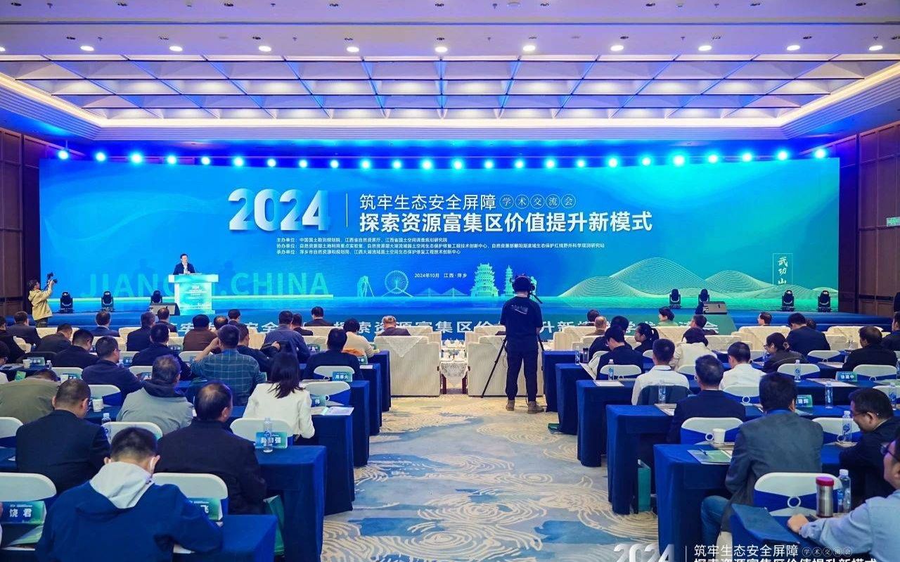 筑牢生态安全屏障，探索资源富集区价值提升新模式”2024年学术交流会在江西萍乡武功山召开