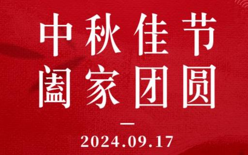 黑龙江省自然资源权益调查监测院祝您中秋节快乐