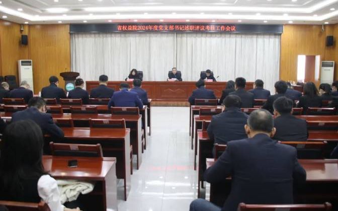 我院召开2024年度党支部书记述职评议考核工作会议