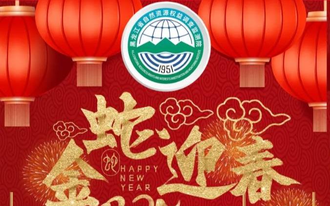 黑龙江省自然资源权益调查监测院祝您新春快乐！