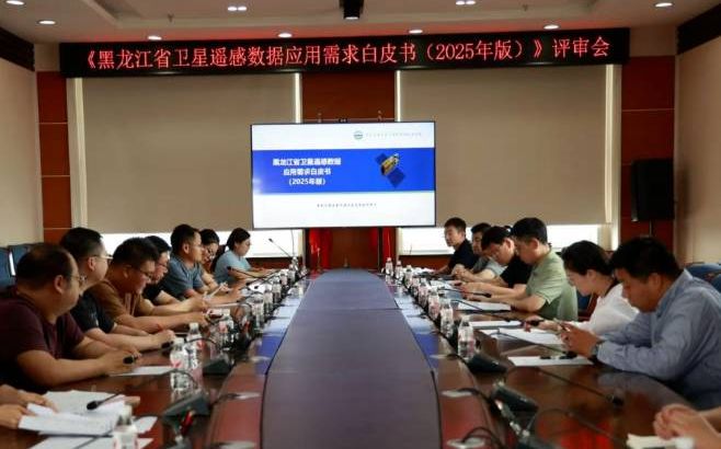 《黑龙江省卫星遥感数据应用需求白皮书（2025年版）》评审会在我院顺利召开